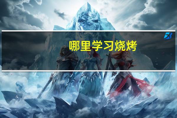哪里学习烧烤
