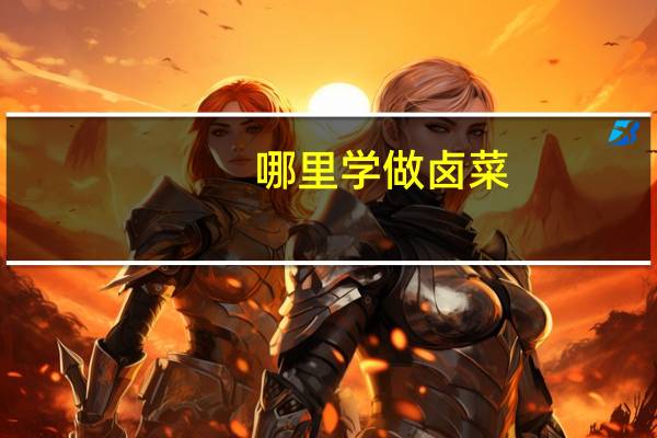 哪里学做卤菜