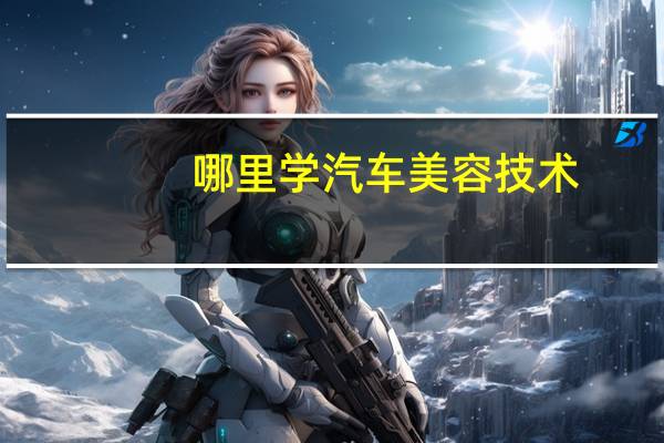 哪里学汽车美容技术