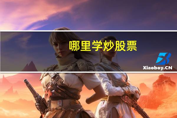 哪里学炒股票
