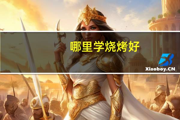 哪里学烧烤好