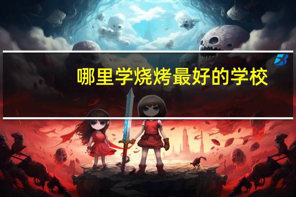 哪里学烧烤最好的学校