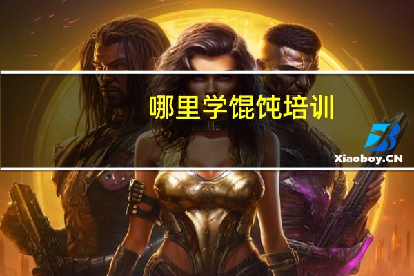 哪里学馄饨培训