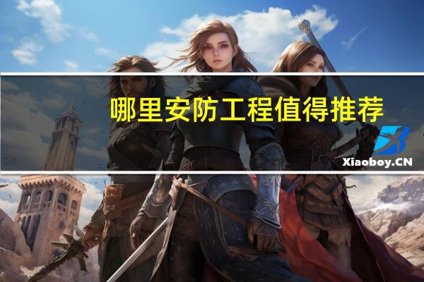 哪里安防工程值得推荐