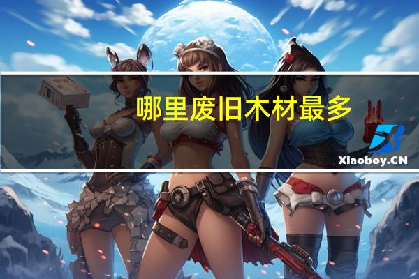 哪里废旧木材最多