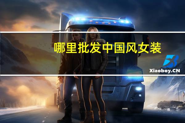 哪里批发中国风女装