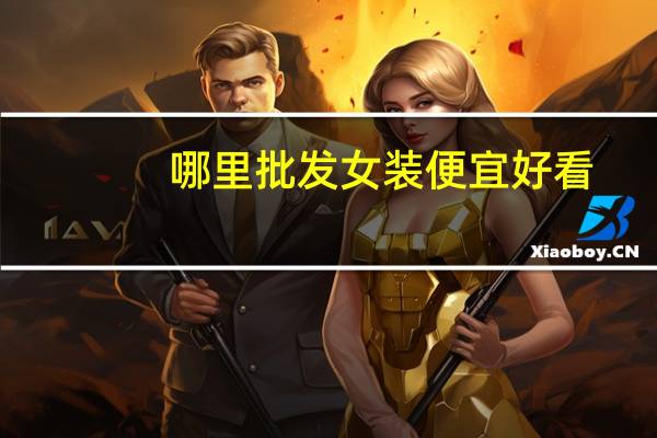 哪里批发女装便宜好看