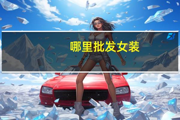 哪里批发女装