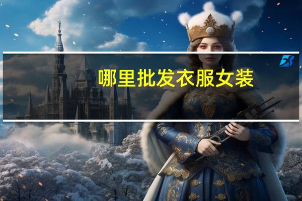 哪里批发衣服女装