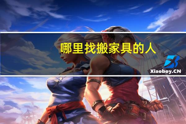 哪里找搬家具的人