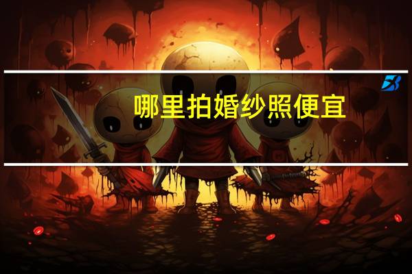 哪里拍婚纱照便宜