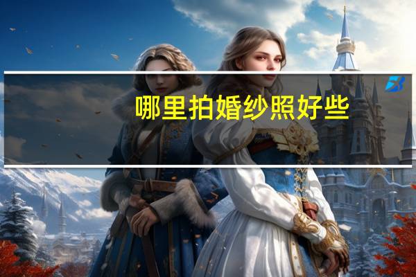 哪里拍婚纱照好些