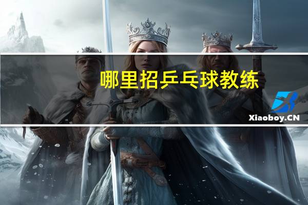 哪里招乒乓球教练