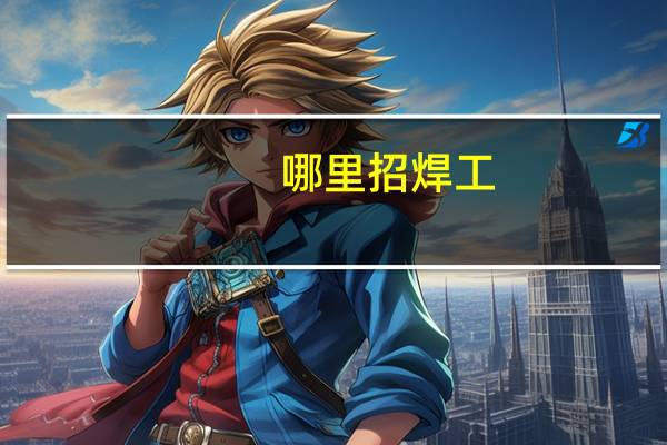 哪里招焊工