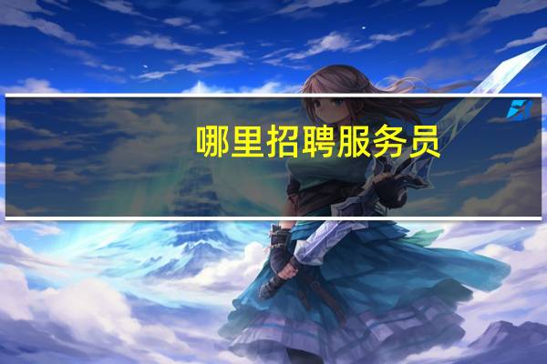 哪里招聘服务员