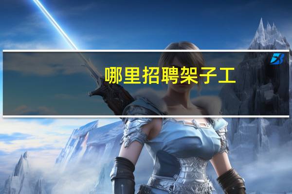 哪里招聘架子工