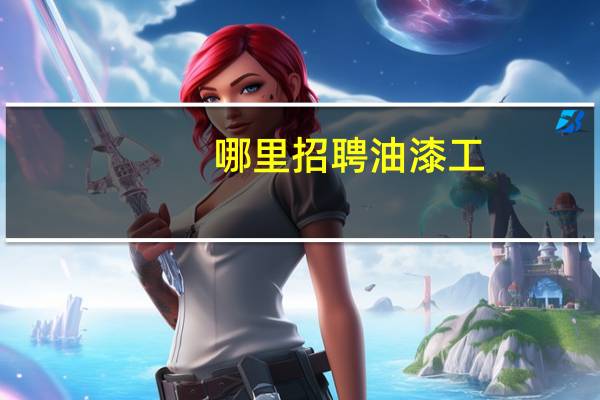 哪里招聘油漆工