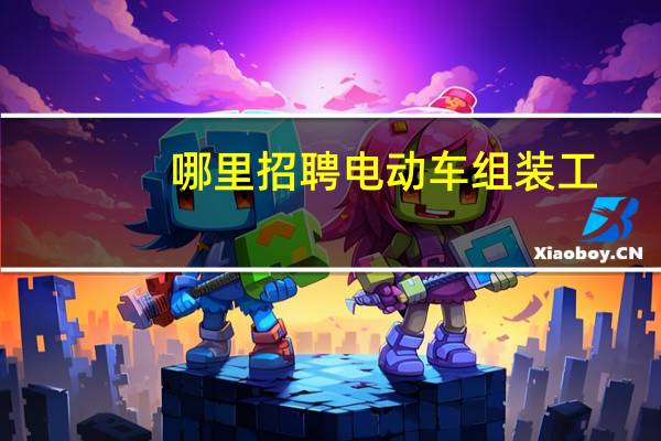 哪里招聘电动车组装工