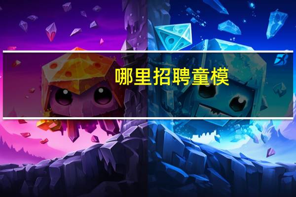 哪里招聘童模