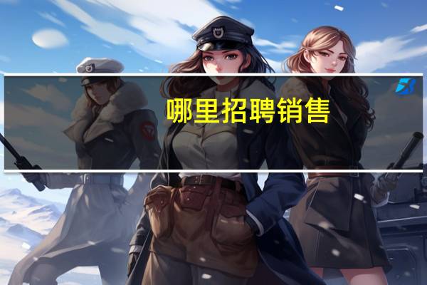 哪里招聘销售
