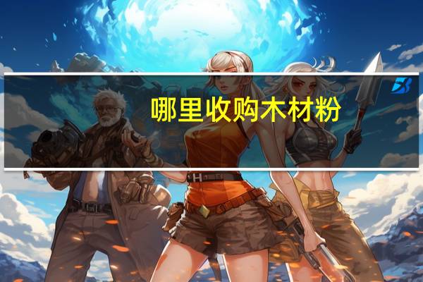 哪里收购木材粉