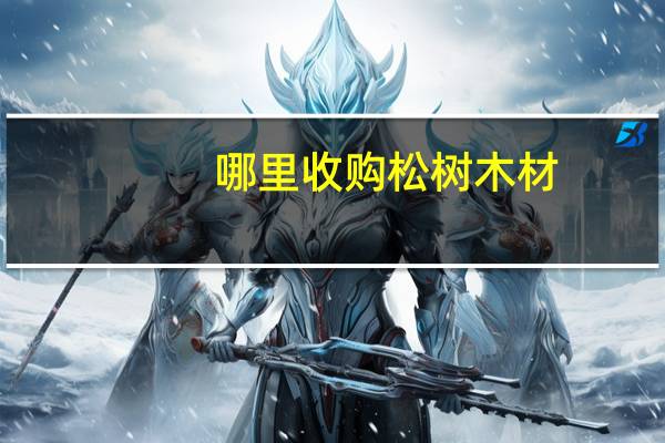 哪里收购松树木材