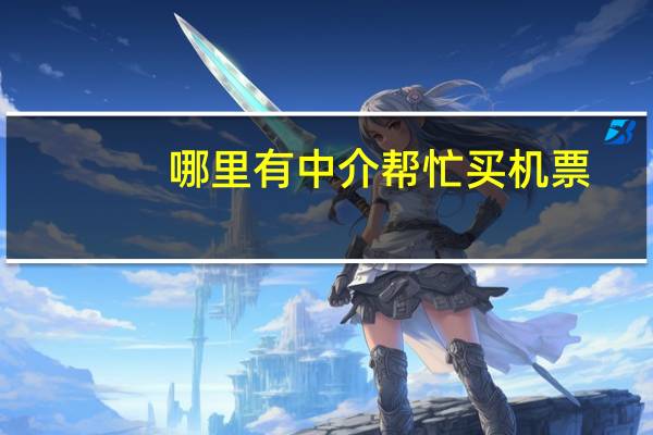 哪里有中介帮忙买机票