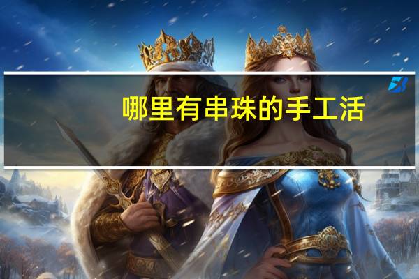 哪里有串珠的手工活