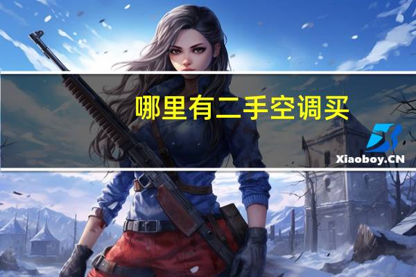哪里有二手空调买