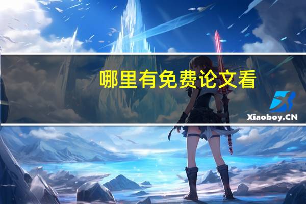 哪里有免费论文看