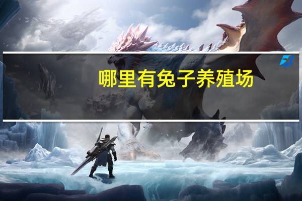 哪里有兔子养殖场