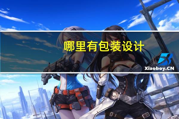 哪里有包装设计
