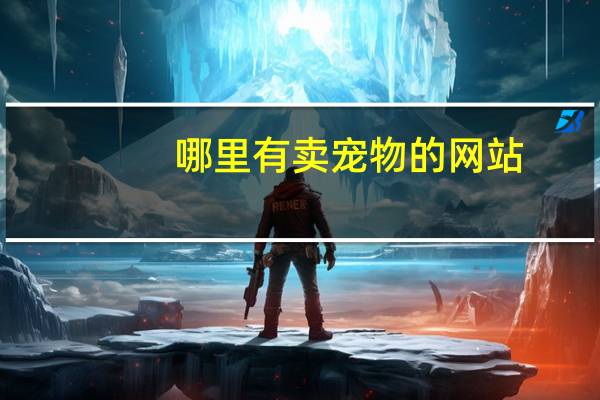 哪里有卖宠物的网站