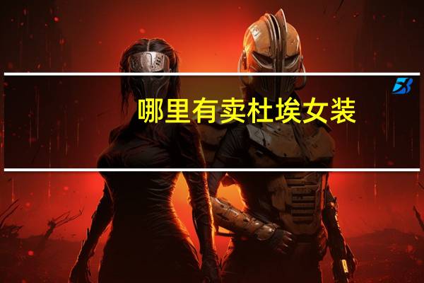 哪里有卖杜埃女装