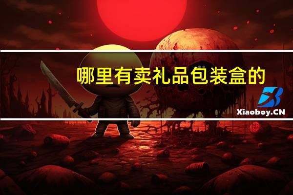 哪里有卖礼品包装盒的