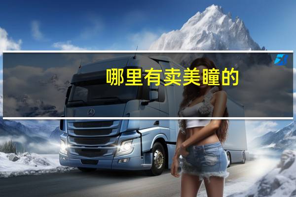 哪里有卖美瞳的