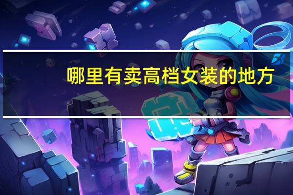 哪里有卖高档女装的地方