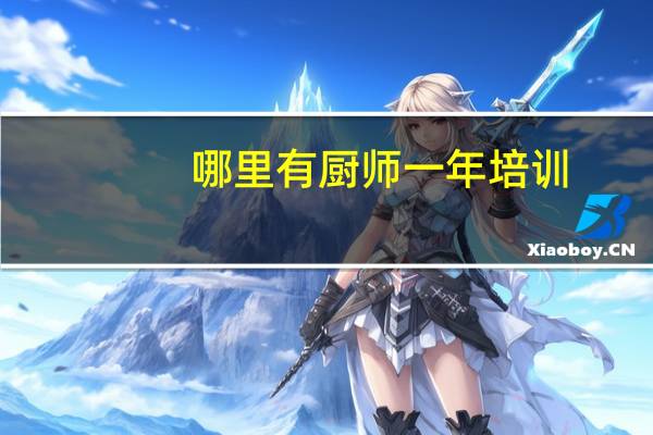 哪里有厨师一年培训