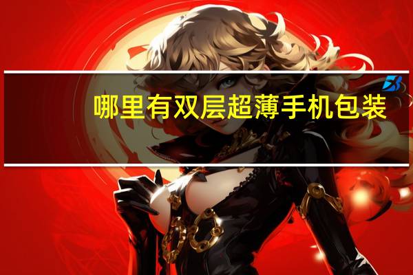 哪里有双层超薄手机包装