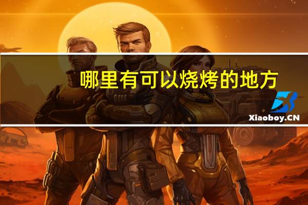 哪里有可以烧烤的地方