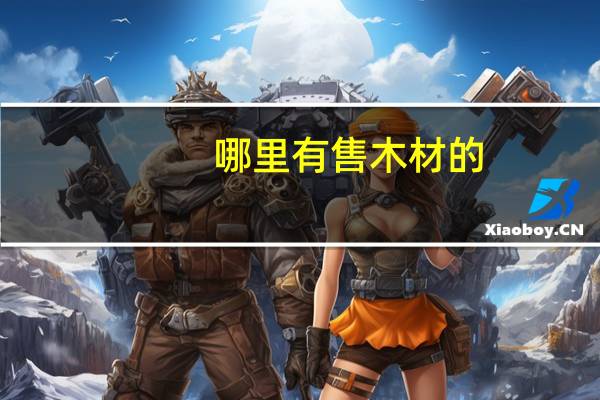 哪里有售木材的