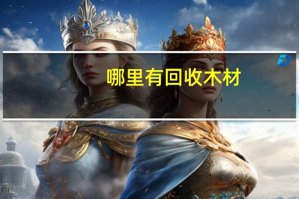 哪里有回收木材