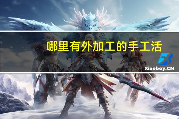 哪里有外加工的手工活