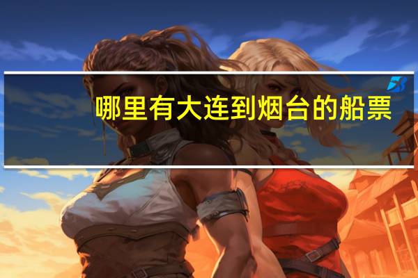 哪里有大连到烟台的船票