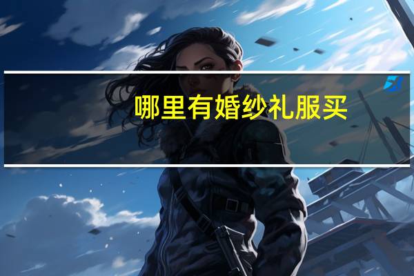 哪里有婚纱礼服买