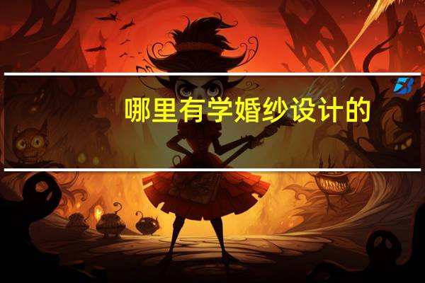哪里有学婚纱设计的