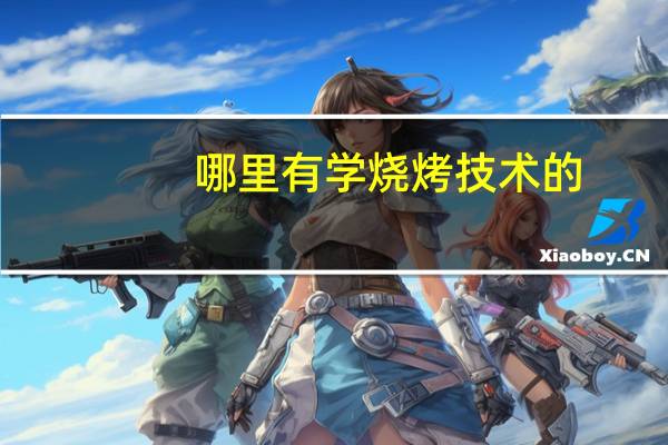 哪里有学烧烤技术的