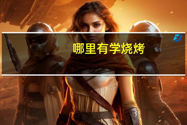 哪里有学烧烤