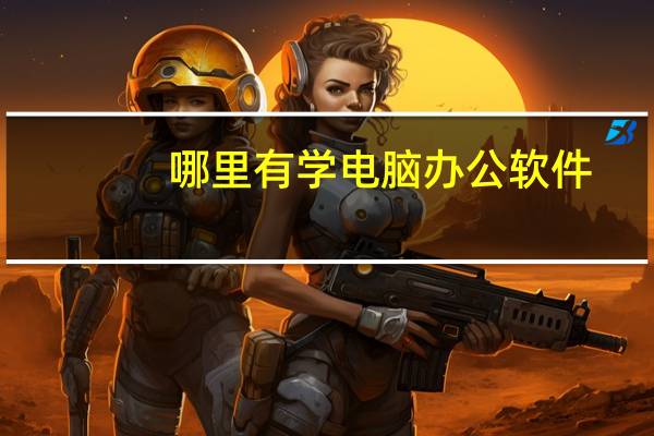 哪里有学电脑办公软件