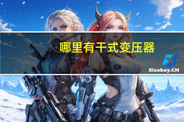 哪里有干式变压器